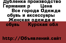 Дубленка производство Германия р 48 › Цена ­ 1 500 - Все города Одежда, обувь и аксессуары » Женская одежда и обувь   . Курская обл.